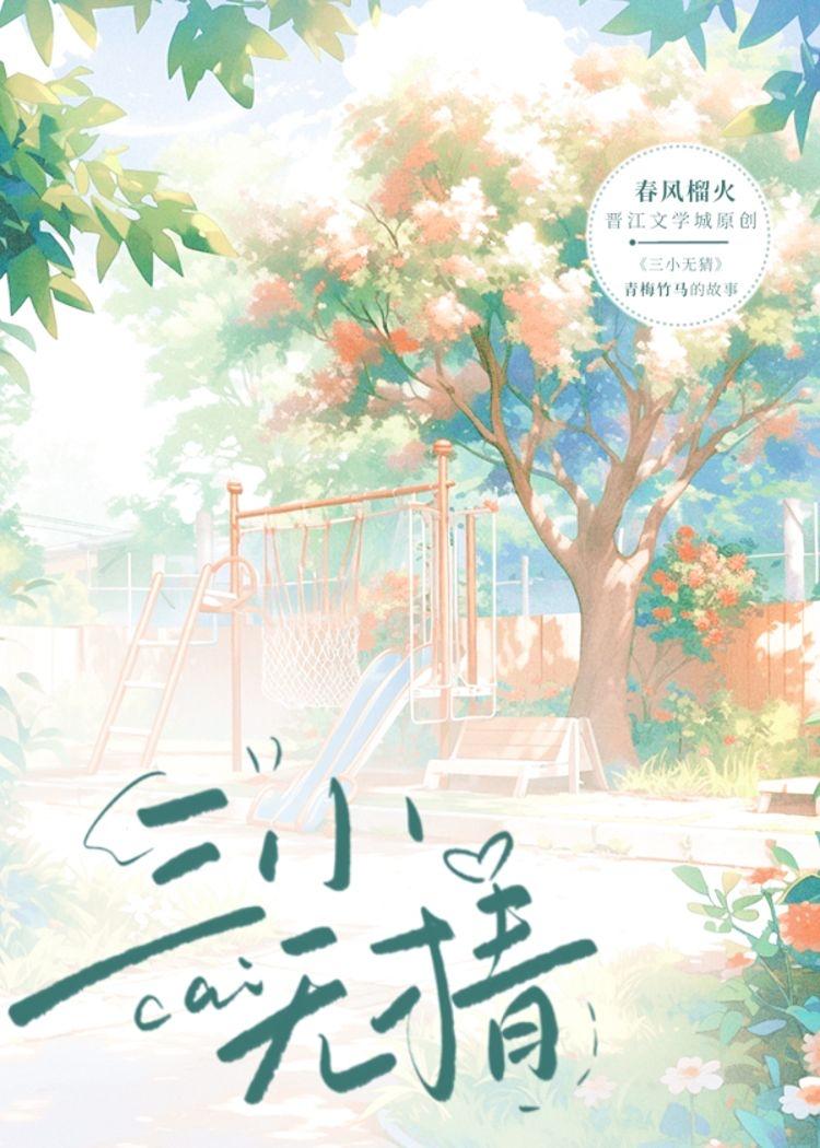 三小无猜照片找到了吗 三小无猜照片找到了吗