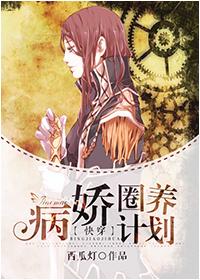 快穿之病娇圈养计划 百度 快穿之病娇圈养计划 百度