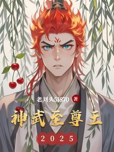 神武至尊人物