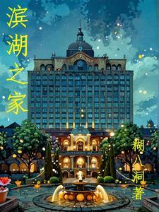滨湖家园小区怎么样
