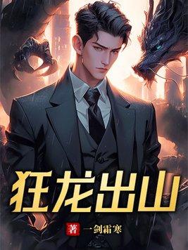 狂龙出渊 作者胯下