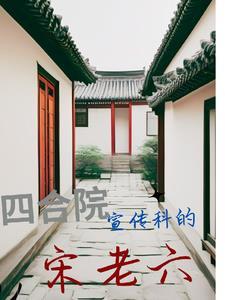 四合院我是阎解成