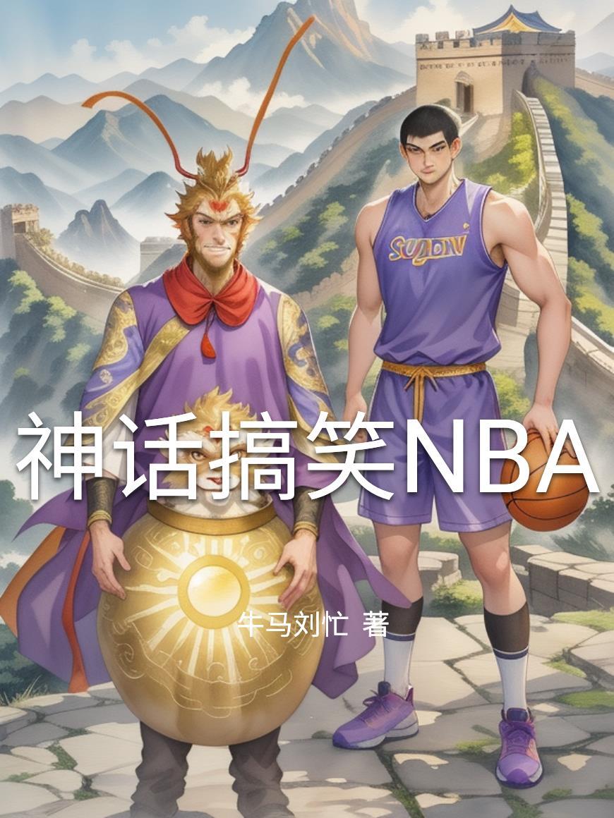 爆笑神话故事