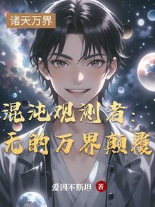混沌演化无量世界