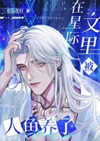 穿进星际文里被人鱼养了