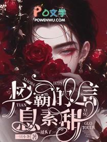 校霸他信息素超甜