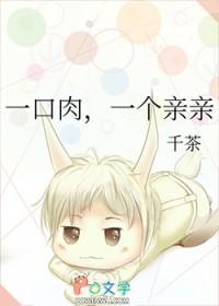 一口一口吃肉肉作家