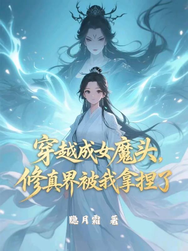 穿成了修真界的女魔头
