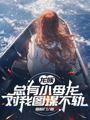 龙族中小龙女