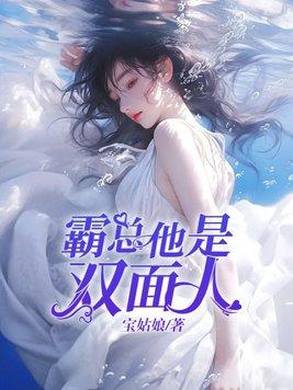 双面总裁霸道宠妻