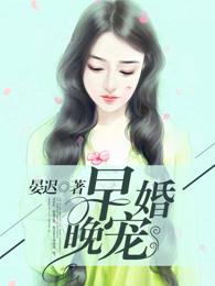 早婚的人和晚婚的人的区别 早婚的人和晚婚的人的区别