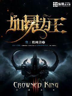 加冕为王简谱 加冕为王简谱