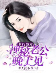 豪门盛宠秘密老公请离婚 豪门盛宠秘密老公请离婚