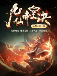 九仙帝皇决 百度百科 九仙帝皇决 百度百科