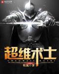 超维术士 起点 超维术士 起点