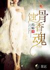 蚀骨销魂by一只白兔糖 蚀骨销魂by一只白兔糖