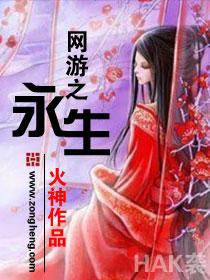 网游之永生txt精校版 网游之永生txt精校版