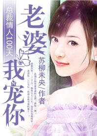 总裁情人十八天你得帮我解决 总裁情人十八天你得帮我解决