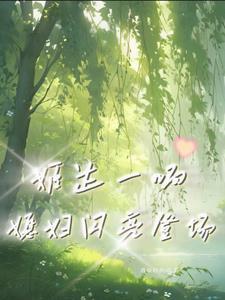 姬达一响媳妇闪亮登场 我缺钱的很 姬达一响媳妇闪亮登场 我缺钱的很