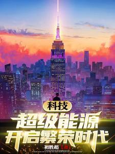 超级能源强国起点 超级能源强国起点