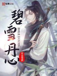 碧血丹心碧的意思