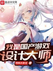 我是国产游戏设计大师笔趣阁 我是国产游戏设计大师笔趣阁