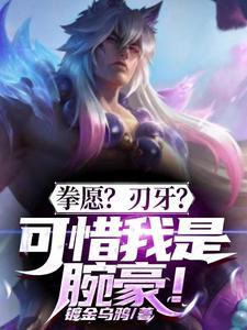 拳愿刃牙哪个好看 拳愿刃牙哪个好看