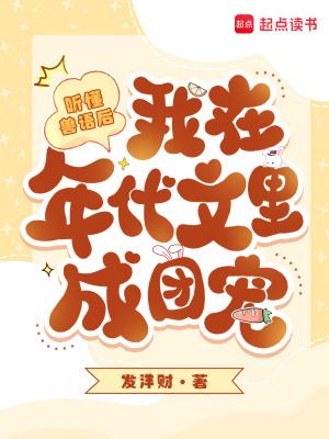 听懂兽语后我在年代文里成团宠
