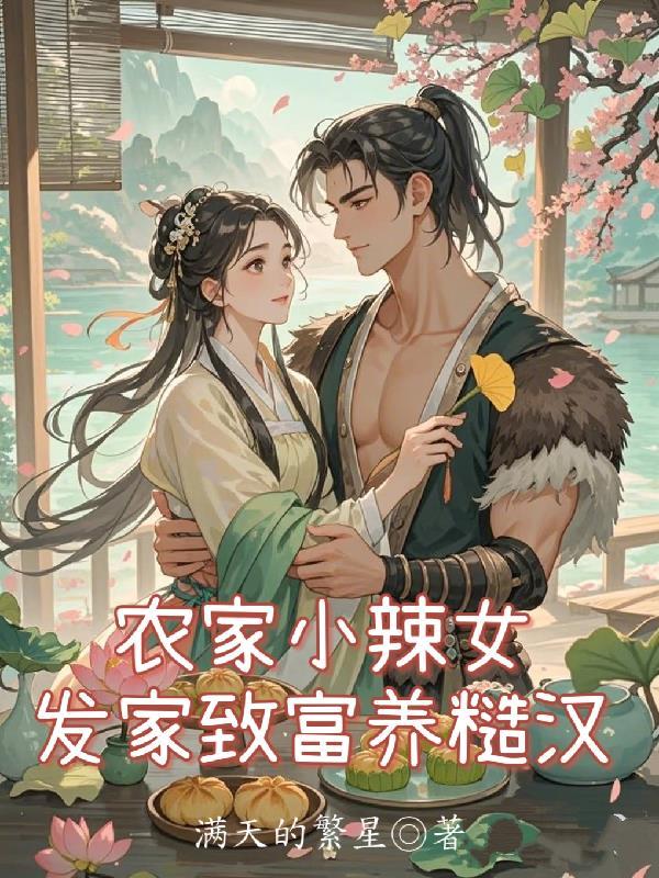 农家小辣妻 问宁