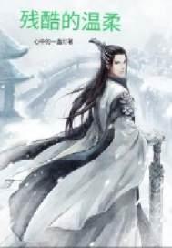 残酷的温柔免费观看高清 残酷的温柔免费观看高清