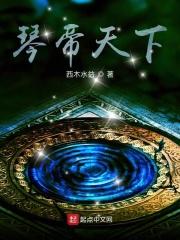 琴帝第二百三十四章 琴帝第二百三十四章