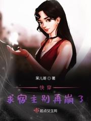 快穿宿主求你做个人 快穿宿主求你做个人