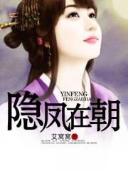 隐凤朝阳全文阅读 隐凤朝阳全文阅读