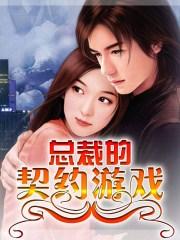 总裁的契约游戏漫画全集 总裁的契约游戏漫画全集