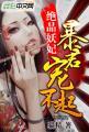 绝宠妖娆妃 绝宠妖娆妃