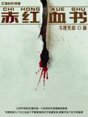 赤血获得 赤血获得