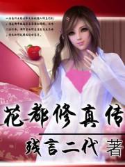 花都修仙0.341 花都修仙0.341