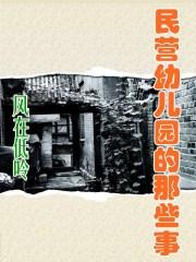 民办幼儿园是什么企业 民办幼儿园是什么企业