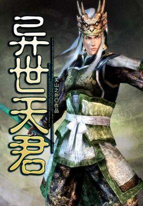 异世天君修炼等级 异世天君修炼等级