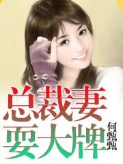 总裁擒获大牌萌妻 总裁擒获大牌萌妻