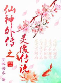 仙灵外传有几个名字 仙灵外传有几个名字