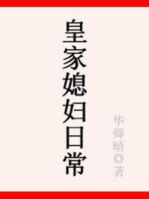 皇家媳妇的生存漫画 皇家媳妇的生存漫画