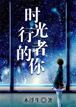 时光行者的你在线阅读 时光行者的你在线阅读