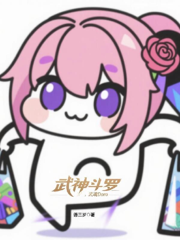 斗罗大陆神武魂
