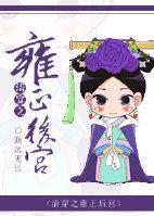 清穿之雍正后宫养老记是正经作者 清穿之雍正后宫养老记是正经作者