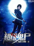 超级鬼尸 摇滚土鸡蛋 超级鬼尸 摇滚土鸡蛋