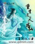 重生之逆天成仙