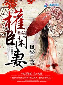 权臣闲妻好看吗 权臣闲妻好看吗