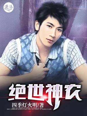 绝世神农类似的异兽都市 绝世神农类似的异兽都市