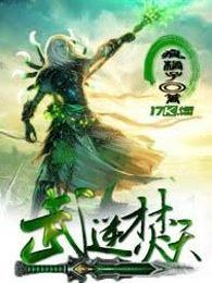 武逆焚天修炼境界划分 武逆焚天修炼境界划分